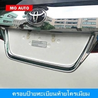ครอบป้ายทะเบียนท้ายโครเมียม