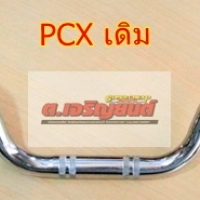 แฮนด์เดิม PCX ชุบเงา