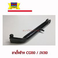 ขาตั้งข้าง CG110/JX110