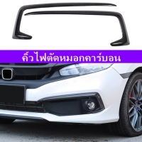 คิ้วไฟตัดหมอกคาร์บอน