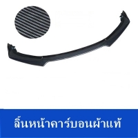 ลิ้นหน้าคาร์บอน ผ้าแท้