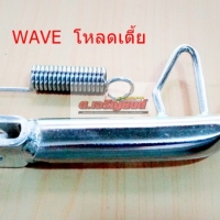 ขาตั้งข้างชุบ-โหลด wave อย่างหนา