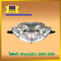 ไฟหน้า wave125 I เก่า 2005-2010(ไฟเลี้ยวบังลม)