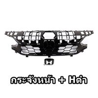 กระจังหน้า + H ดำ