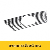 ครอบกระจังหน้าบน