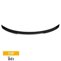 สปอยเลอร์ MP สีดำ (Black Knight)