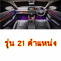 Ambient Light Upgrad รุ่น 21 ตำแหน่ง