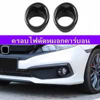 ครอบไฟตัดหมอกคาร์บอน