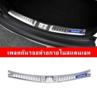 เพลทกันรอยท้ายภายใน สแตนเลท