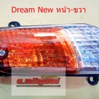 ไฟเลี้ยวหน้า Dream new (C100N) ขวา