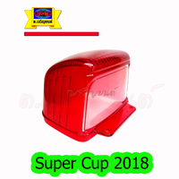 ฝาไฟท้าย ดรีมซุปเปอร์คัพ 2018