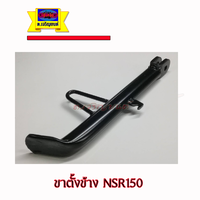 ขาตั้งข้าง NSR150