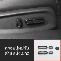 ครอบปุ่มปรับตำแหน่งเบาะคาร์บอน