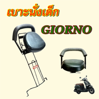 เบาะนั่งเด็ก GIORNO จีออโน่