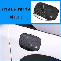 ครอบฝาชาร์จดำเงา