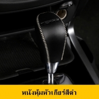 หนังหุ้มหัวเกียร์สีดำ