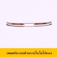 เพลทกันรอยท้ายภายใน โลโก้แดง