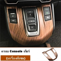 ครอบ Console เกียร์ เครื่องดีเซล