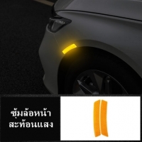 ซุ้มล้อหน้าสะท้อนแสง