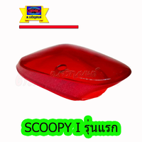 ฝาไฟท้าย Scoopy i เก่า ปี2009-2011