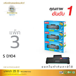 ตลับหมึกเลเซอร์ Samsung MLT-D104S Compute (Toner Cartridge) (แพ็ค 3 ตลับ)