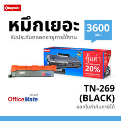 COMPUTE ตลับหมึกเลเซอร์ BROTHER TN-269 / TN269 XL (Black) compute (Toner Cartridge)