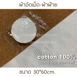 (10ชิ้น) ผ้าอัดเม็ด ผ้าฝ้ายแท้100% เช็ดหน้า/ผ้าอเนกประสงค์ 30*60cm. แบบใช้แล้วทิ้ง