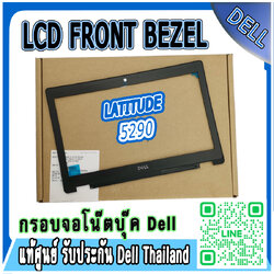ใหม่ กรอบจอ LCD Bezel Dell Latitude 5290 แท้ บอดี้โน๊ตบุ๊ค Dell 5290 รับประกันศูนย์ Dell ลดราคาพิเศษ กรอบจอ โน๊ตบุ๊ค Dell Latitude 5290 ตรงรุ่น ตรงสเปค