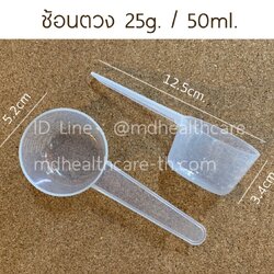 ช้อนตวง25กรัม/50ml.(cc.) ยาว12.3cm (10ชิ้น/ชิ้นละ 5บาท)
