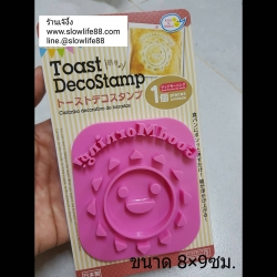 BT011 พิมพ์กดขนมปัง ทำลวดลายขนมปังปิ้ง แซนด์วิช รูปพระอาทิตย์ good morning