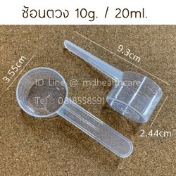 ช้อนตวง10กรัม/20ml.(cc.) ยาว9.3cm. (10ชิ้น/ชิ้นละ 3บาท)