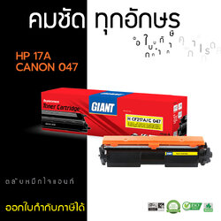 ตลับหมึกเลเซอร์ GIANT Canon 047 สำหรับเครื่องพิมพ์ CANON LBP112, LBP113w, MF112, MF113w