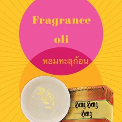 หัวน้ำหอมกลิ่น heng heng heng ไม่เร่งเทรซ 005436