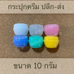 กระปุกครีม 10 กรัม ทรงโอ่ง (10ชิ้น/ชิ้นละ4บาท)