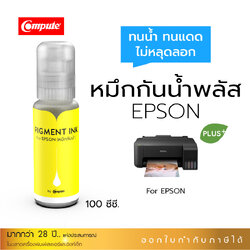 น้ำหมึกกันน้ำพลัส 100ml. หมึกPigment อิงค์เจ็ทชนิดเติม ใช้กับเครื่องพิมพ์ Epson L-Series Y (สีเหลือง) คอมพิวท์