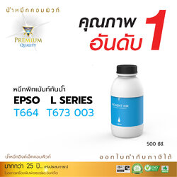 น้ำหมึกกันน้ำ 100% หมึกPigment หมึกอิงค์เจ็ทชนิดเติม ใช้กับเครื่องอิงค์เจ็ท Epson ทุกรุ่น สีน้ำเงิน (คอมพิวท์) ขนาด500cc.