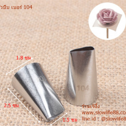 หัวบีบ 104 หัวบีบ กุหลาบ