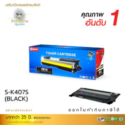 [Sale-off-30%] ตลับหมึกเลเซอร์ Samsung CLT-K407S (Black) Compute (Toner Cartridge)
