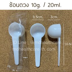 ช้อนตวง10กรัม/20ml.(cc.) ยาว10.5cm (10ชิ้น/ชิ้นละ 3.5บาท) บรรจุ1ชิ้น/ซอง