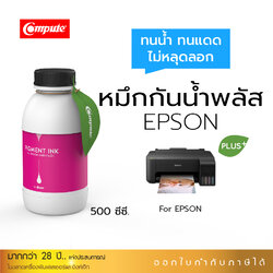 น้ำหมึกกันน้ำพลัส 500ml. หมึกPigment อิงค์เจ็ทชนิดเติม ใช้กับเครื่องพิมพ์ Epson L-Series M (สีแดง) คอมพิวท์