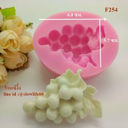 F254 พิมพ์ซิลิโคน พวงองุ่น