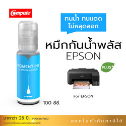 น้ำหมึกกันน้ำพลัส 100ml. หมึกPigment อิงค์เจ็ทชนิดเติม ใช้กับเครื่องพิมพ์ Epson L-Series C (สีน้ำเงิน) คอมพิวท์