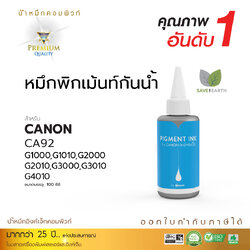 น้ำหมึกกันน้ำ 100% หมึกPigment หมึกอิงค์เจ็ทชนิดเติม ใช้กับเครื่องพิมพ์ CANON G-SERIES สีน้ำเงิน (คอมพิวท์) 100cc.