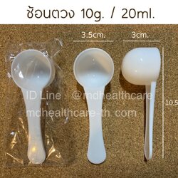 ช้อนตวง10กรัม/20ml.(cc.) ยาว10.5cm (10ชิ้น ชิ้นละ3.5บาท) บรรจุ1ชิ้น/ซอง