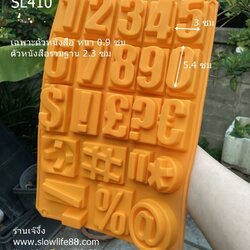 SL410 พิมพ์วุ้น พิมพ์ซิลิโคน พิมพ์เรซิ่น ตัวเลข 0-9 เครื่องหมายพิเศษ