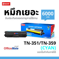 ตลับหมึกเลเซอร์ BROTHER TN-351,359 (Cyan) Compute (Toner Cartridge)