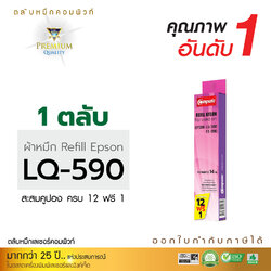 รีฟิลผ้าหมึก คอมพิวท์ For EPSON LQ 590 (ยาว 14 เมตร)