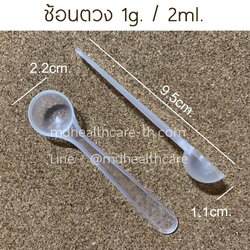 ช้อนตวง1กรัม/2ml(cc)ยาว9.5cm(10ชิ้น/ชิ้นละ2฿)