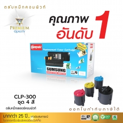 (ลด50%) ตลับหมึกเลเซอร์Samsung CLP-300 แพ็ค 4 สี (BK.C.M.Y) Compute (Toner Cartridge)