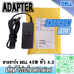 Adapter Dell Inspiron 5505 45Watt ราคา พิเศษ สายชาร์จ Dell Inspiron 5505 45W 4.5 แท้ ประกันศูนย์ Dell Thailand